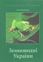 The Amphibians of the Ukraine