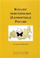 Catalogue of the Lepidoptera of Russia