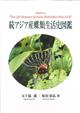 Sequel to 'The Life Histories of Asian Butterflies. Vols 1+2'