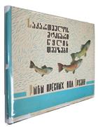 рыбы пресных вод грузий атлас | საქართველოს მტკნარი წყლის თევზისგი ატლასი Atlas of the Freshwater Fish of Georgia