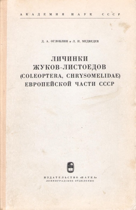 Ogloblin, D.A.; Medvedev, L.N. - [Larvae of Leaf Beetles (Coleoptera, Chrysomelidae) of the European Part of the USSR] Opredeliteli po faune SSSR, Tom 106