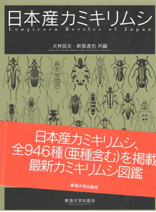 Obayashi, N.; Niisato, T. (Eds) - Longicorn Beetles of Japan: Manual with Keys and Illustrations