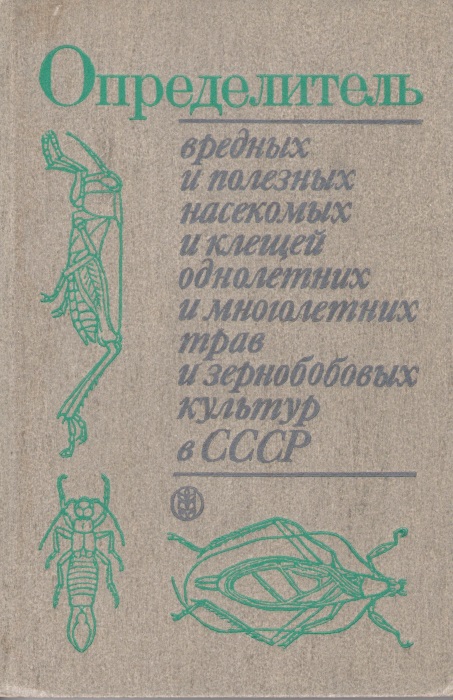 Kopaneva, L.M. - Keys to the Pest and Beneficial Insects  and Ticks associated with Annual and Perennial Grasses and Forage Crops in the USSR
