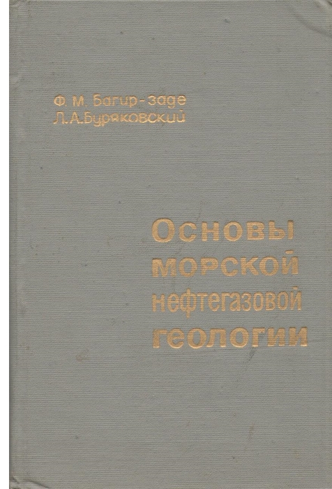 Bagir-Zade, F.M.; Burjakovsky, L.A. - [Principles of Marine Petroleum Geology]
