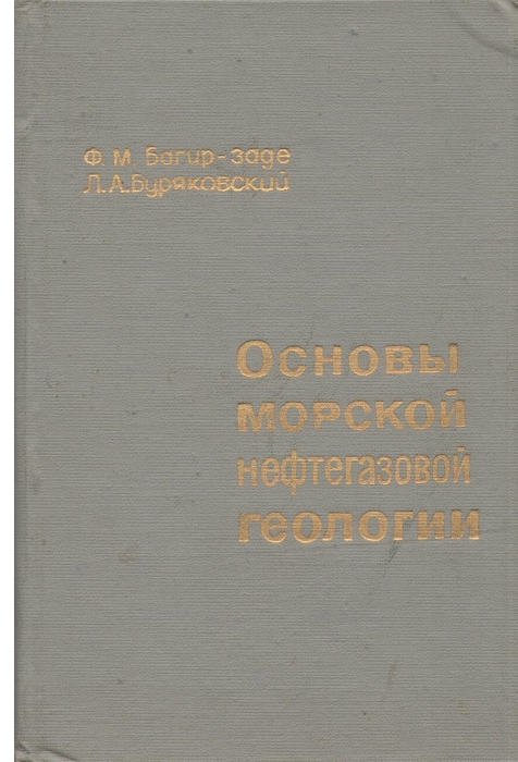 Bagir-Zade, F.M.; Burjakovsky, L.A. - [Principles of Marine Petroleum Geology]