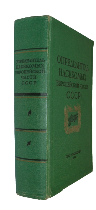 Tar'inskiy, S.P.; Plavil'shchikov, N.N. (Eds) - Opredelitel Nasekomykh Evropeyskoy Chasti CCCR [Keys to the Insects of the European Part of the USSR]
