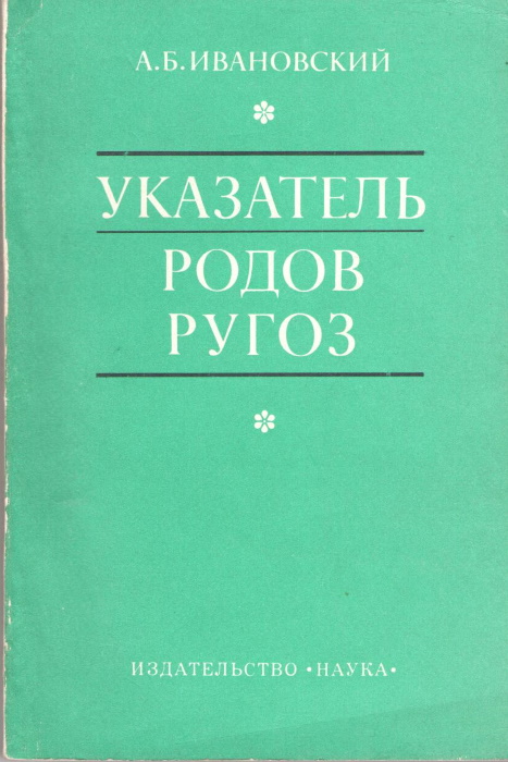 Iwanowski, A.B. - Index of Rugose Coral Genera