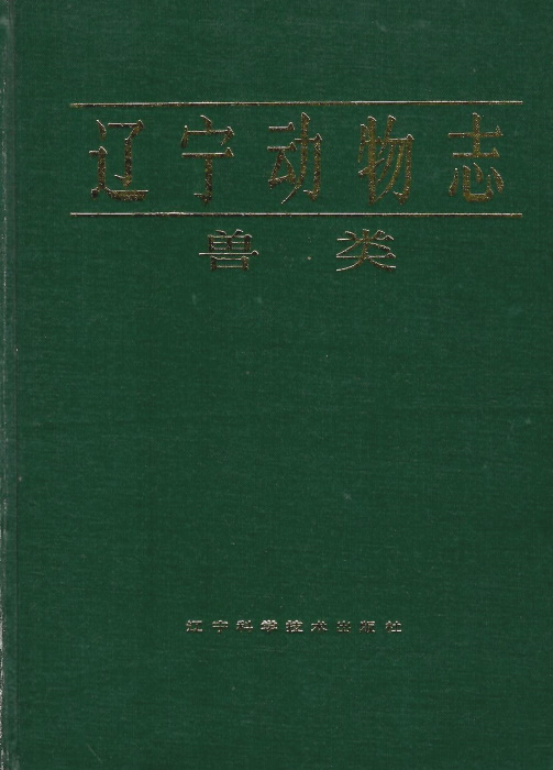 Xiao, Z. et al - Launa [Fauna] Liaoningica Mammalia