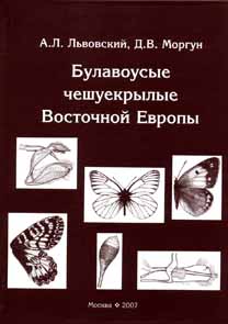 Lvovskii, A.L.; Morgun, D.V. - Papilionoidea of Eastern Europe (Keys to the Flora and Fauna of Russia, Vol. 8)