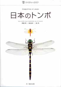Ozono, A.; Kawashima, I.; Futahiashi, R. - Dragonflies of Japan