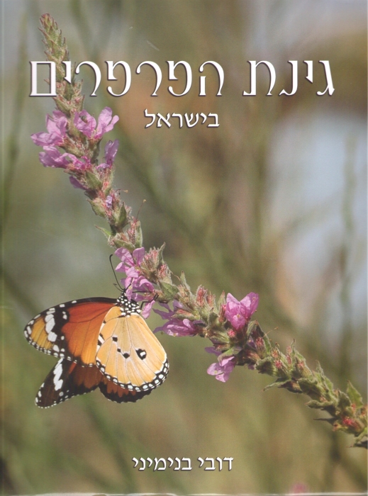 Benyamini, D. - Butterfly Gardening in Israel and the Middle East