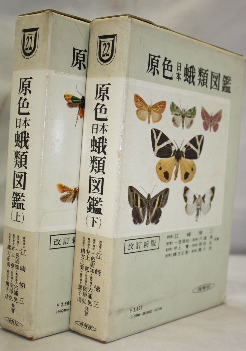 Esaki, T. et al - Icones Heterocerorum Japonicorum in Coloribus Naturalibus:  Vol. 2