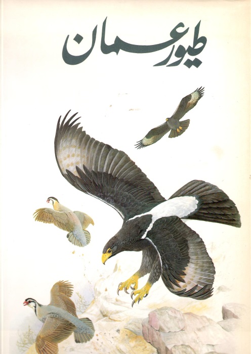 Gallagher, M.; Woodcock, M.W. - [Birds of Oman] (Arabic Edition)