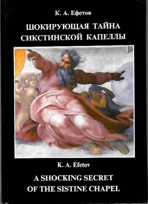 Efetov, K.A. - A Shocking Secret of the Sistine Chapel