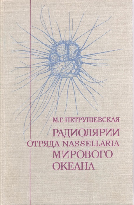 Petrushevskaya, M.G. - Radiolyarii otryada Nassellaria Mirovogo Okeana [Radiolaria of the order Nassellaria of the World Ocean]