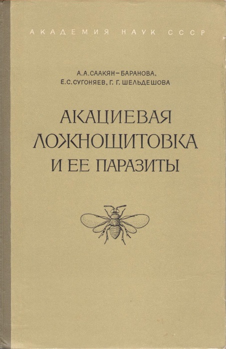 Saakyan-Baranova, A.A.; Sugonyaev, E.C.; Shel'deshova, G.G. - Akatsievaya Lozhnoshchetovka i eyo parazity [Brown fruit scale (Parthenolecanium corni Bouch) and its parasites (Chalcidoidea)]