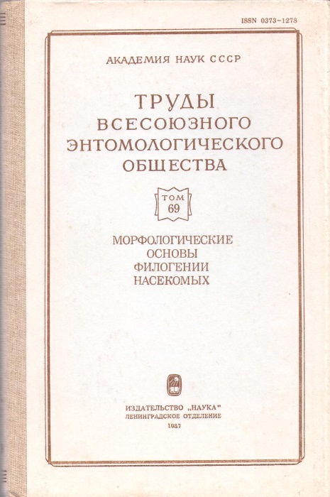 Tobias, V.I. (Ed.) - Morfologicheskie osnovy filogenii nasekomykh [Morphological Principles of the Phylogeny of Insects]