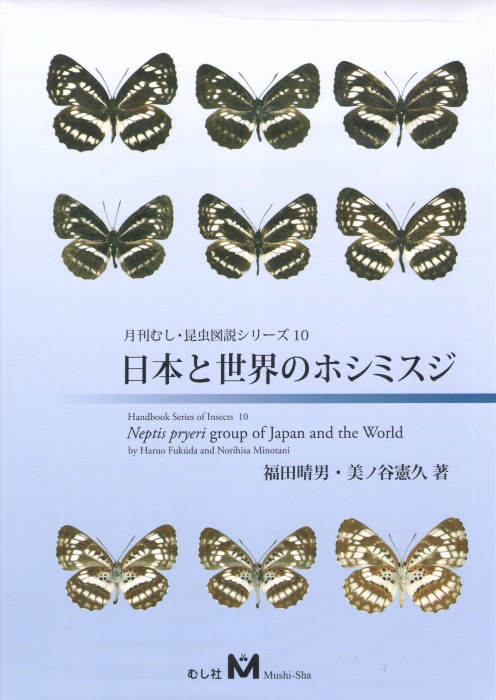 Hukuda, H.; Minotani, N. - Neptis pryeri group of Japan and the World