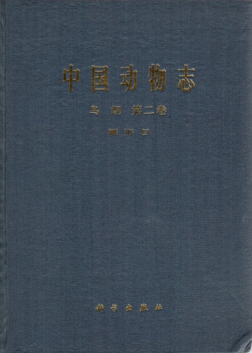 Cheng, T.-H. - Anseriformes Fauna Sinica Aves 2