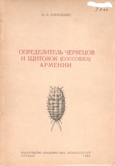 Borchsenius, N.S. - Identification of soft and armored scales (Coccoidea) of Armenia
