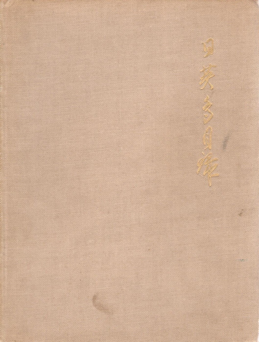 Hachisuka, Masa U. - A Comparative Hand List of the Birds of Japan and the British Isles