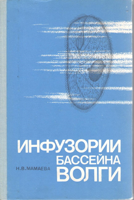 Mamaeba, N.V. - ????????? ???????? ?????: ????????????? ????? [Infusoria of the Volga River Basin: An Ecological Study]