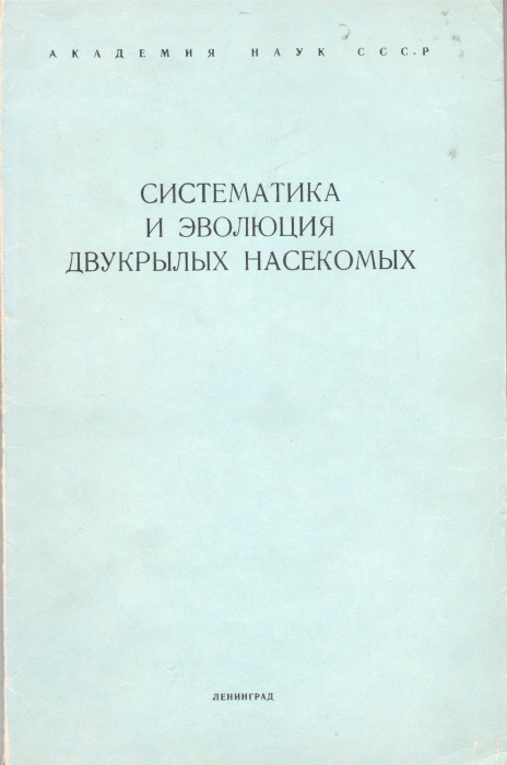 Gorodkov, K.B. - Systematics and evolution of Diptera (Insecta)