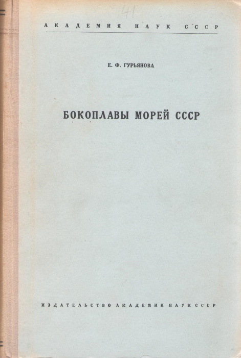 Guryanova, E.F. - Amphipoda of the Seas of the U.S.S.R. and adjacent Waters (Amphipoda: Gammaridea) [Bokoplavy morei SSSR i sopredel'nykh vod]