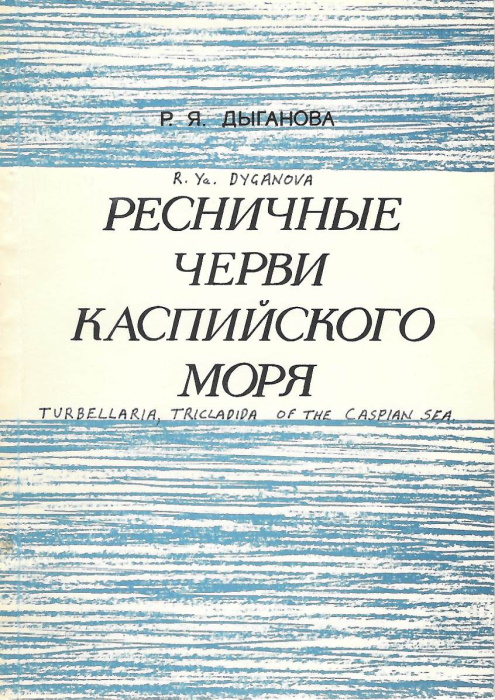 Dyganova, R. Ya. - Ryesnichniye chyervi ( Turbellaria, Tricladida) Kaspiyskovo moria