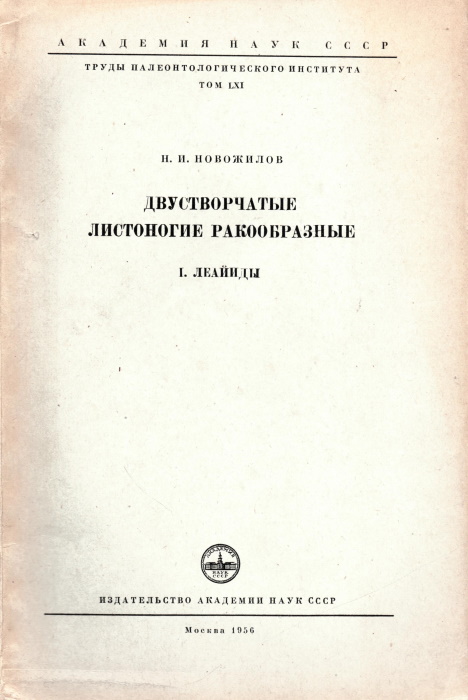 Novozhilov, N.I. - Dvustvorchatye listonogie rakoobraznye. I Leaiidy