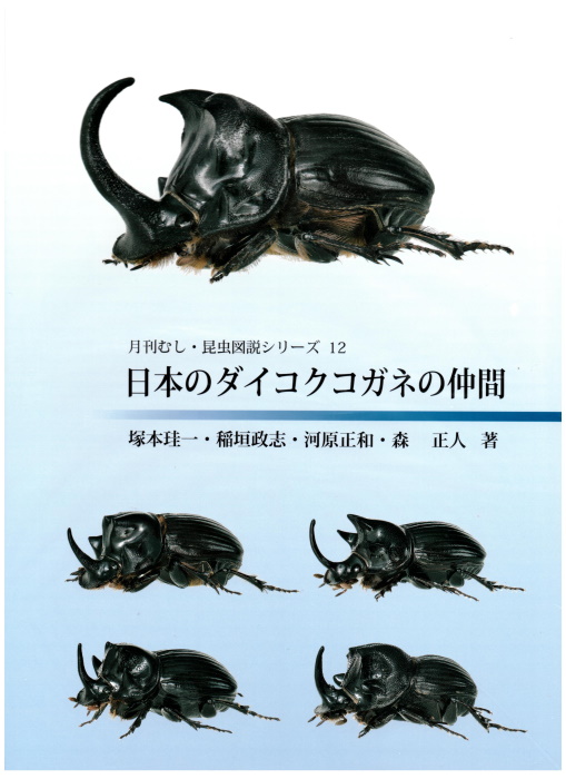 Tsukamoto, K.; Inagaki, M.; Kawahara, M.; Mori, M. - Genus <i>Copris</i> of Japan