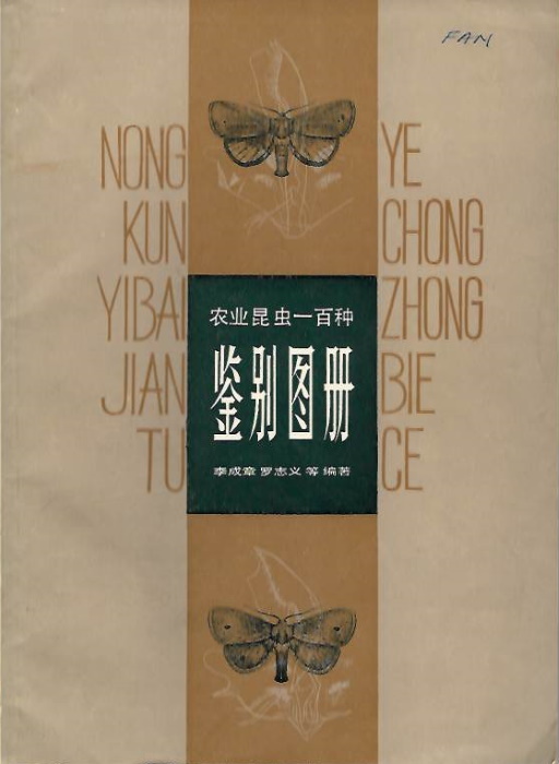 Li Chengchang, et al (Eds) - Nongye kunchong yibaizhong jianbie tuce / [100 agricultural insects with illustrations]