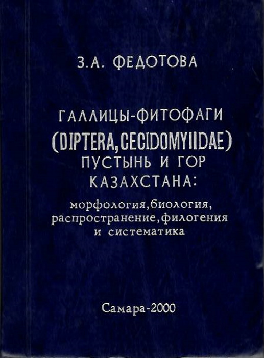 Fedotova. Z.A. - Gallitsy-fitofagi (Diptera, Cecidomyiidae) Pustyn' i Gor Kazakhstana: Morfologiya?, Biologiya?, Rasprostranenie, Filogeniya? I Sistematika