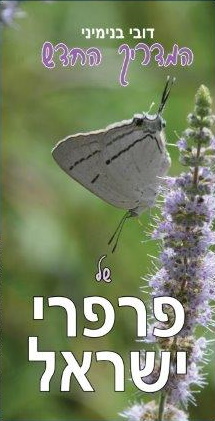 Benyamini, D. - A New Field Guide to the Butterflies of Israel