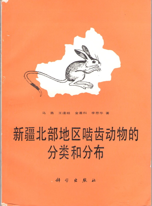 Yong, M.: Fenggui, W.; Shanke, J.; Sihua, L. - Glires (Rodents and Lagomorphs) of Northern Xinjiang and their zoogeographical distribution