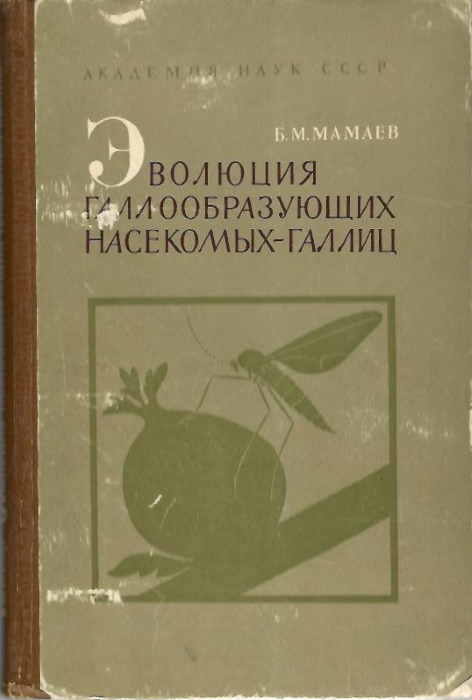 Mamaev, B.M. - Evolyutsiya galloobrazuyushchikh nasekomykh - gallits [Evolution of Gall Forming Insects - Gall Midges]