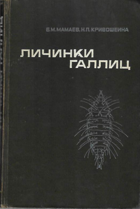 Mamaev, B.M.; Krivosheina, N.P. - Larvae of the Gall Midges (Diptera, Cecidomyiidae) Comparative Morphology, Biology and Identification Tables