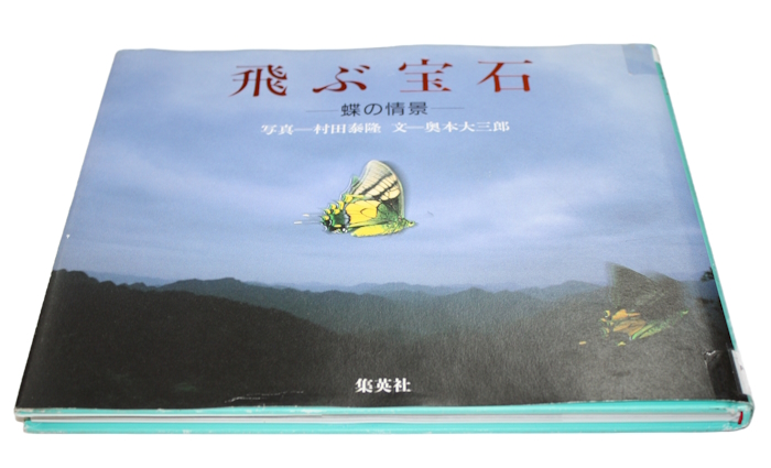 Yasutaka Murata; Daisaburo Okumoto - Flying Jewels Butterfly Images ???? ????