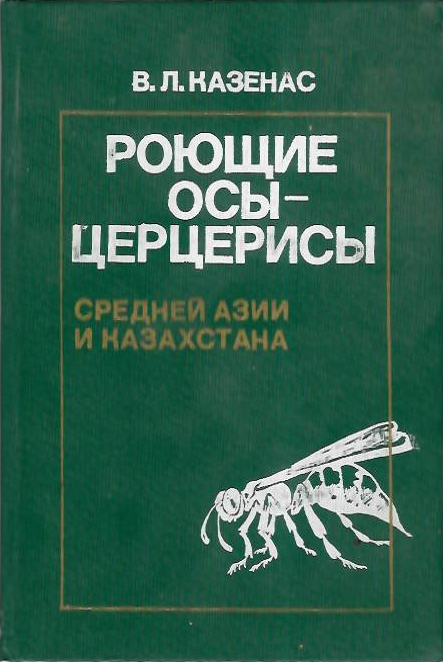 Kazenas, V.L. - Royushchie Osy-tsertserisy srednei Asii i Kazakhstana [Digger wasps Cerceris of central Asia and Kazakhstan]