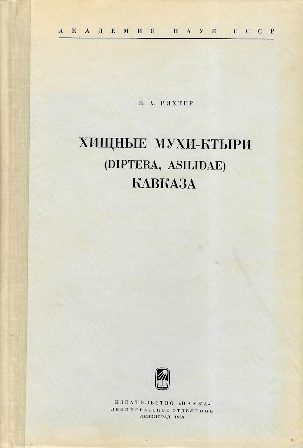 Richter, V.A. - Khishchnye mukhi-ktyri (Diptera, Asilidae) Kavkaza [Predatory Flies (Diptera, Asilidae) of the Caucasus]