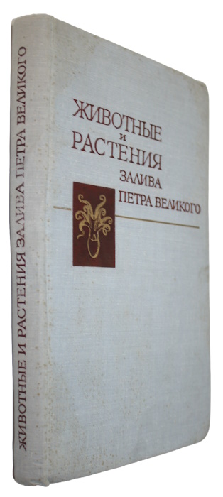 Zhirmunsky, A.V. (Ed.) - Zhivotnye i rasteniya zaliva Petra Velikogo [Animals and Plants of Peter the Great Gulf]