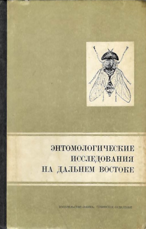 Ivliev, L.A. - Entomologicheskie issledovaniya na Dal'nem Vostoke Vyp 2: Dvykrylye Dal'nego Vostoka [Entomological researches in the Far East Issue 2: Diptera of the Far East]