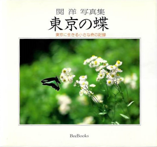 Seki, H. - Butterflies of Tokyo [????]