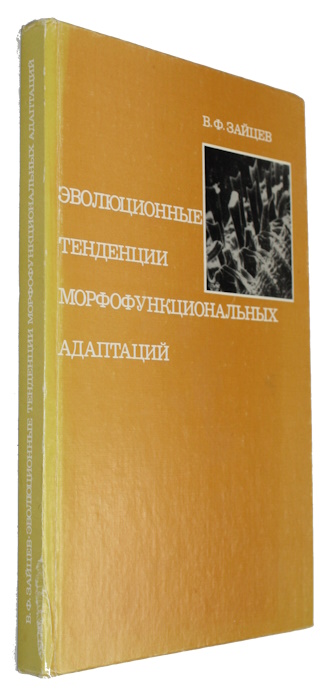 Zaitsev, V.F. - Evolutionary Pathways of Morphofunctional Adaptations (With reference to the superfamily Bombylioidea, Order Diptera) [???????????? ????????? ??????????????????? ????????? (?? ??????? ???????????? Bombylioidea)]