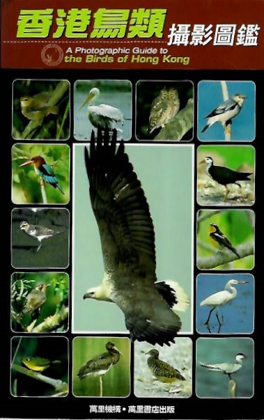Hong Kong Bird Watching Society; Chan Kai Tai; Fan, Sophie (Eds) - A Photographic Guide to the Birds of Hong Kong [????????]