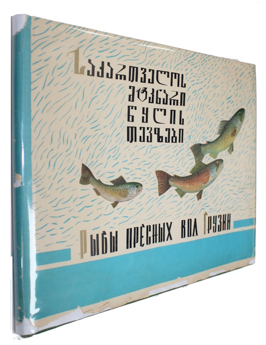 Elanidze, P.F.; Demetratsvili, M.G.; Byrchuladze, O.G.; Kuratsvili, B.E. - ???? ??????? ??? ?????? ????? | ??????????? ??????? ????? ???????? ?????? Atlas of the Freshwater Fish of Georgia