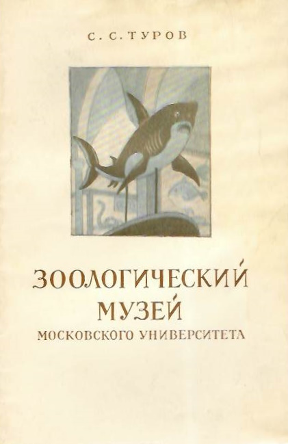 Turov, S.S. - Zoologicheskiy Muzey Moskovskogo Universiteta (????????????? ????? ??????????? ????????????) [Zoological Museum of Moscow University]