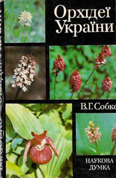 Sobko, B.H. - ??????? ??????? [Orchids of Ukraine]