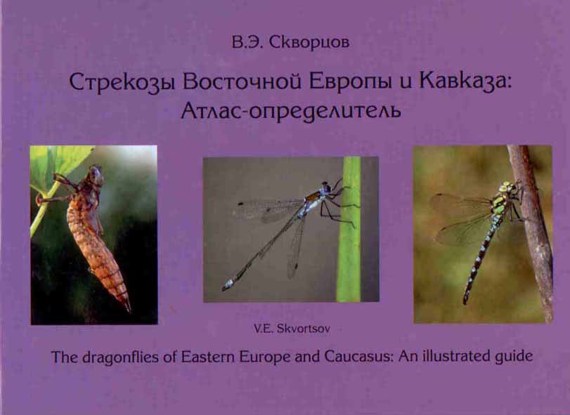 Skvortsov, V.E. - The Dragonflies of Eastern Europe and Caucasus: An illustrated guide | ???????? ????????? ?????? ? ??????? ?????-????????????
