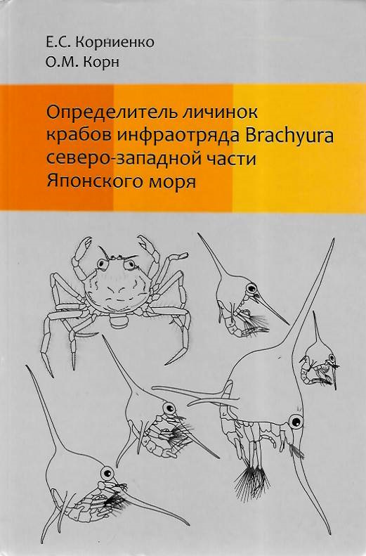 Kornienko, E.S.; Korn, O.M. - Illustrated key for the identification brachyuran larvae in the northwestern Sea of ??Japan | ???????????? ??????? ?????? ??????????? Brachyura ??????-???????? ????? ????????? ????